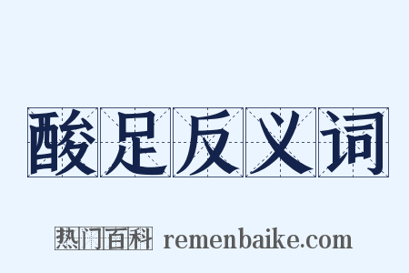 酸足反义词是什么意思的图片